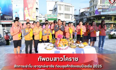 ทัพตบสาวโคราช
