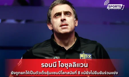 รอนนี โอซุลลิแวน