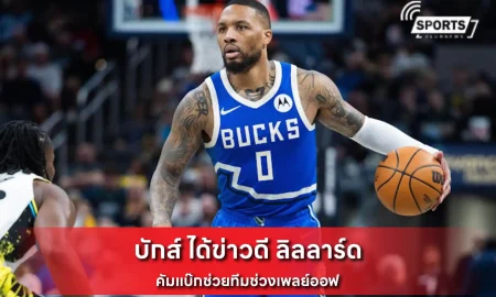 บักส์ ได้ข่าวดี ลิลลาร์ด