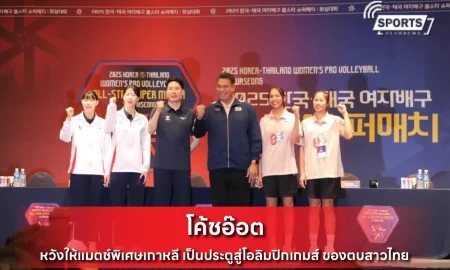 โค้ชอ๊อต