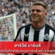 ฮาร์วีย์ บาร์นส์