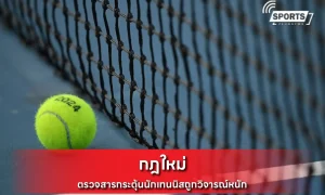 กฎใหม่ตรวจสารกระตุ้น