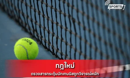 กฎใหม่ตรวจสารกระตุ้น