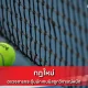 กฎใหม่ตรวจสารกระตุ้น
