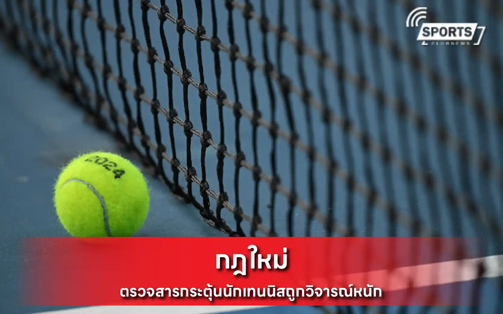 กฎใหม่ตรวจสารกระตุ้น