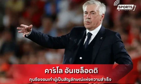 คาร์โล อันเชล็อตติ