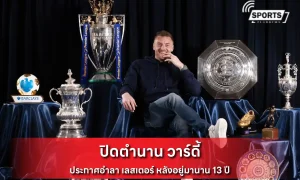 ปิดตำนาน วาร์ดี้