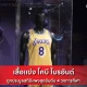 เสื้อแข่ง โคบี ไบรอันต์