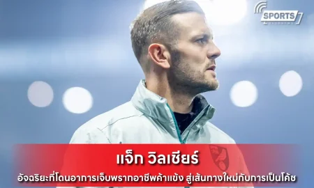แจ็ก วิลเชียร์
