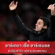 อาร์เตตา เชื่อ อาร์เซนอล