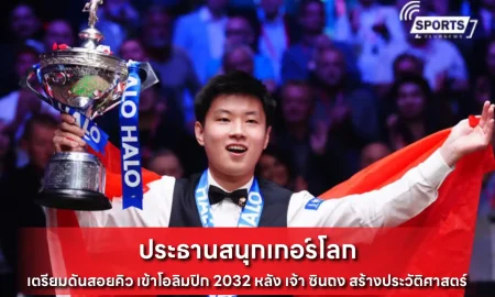 ประธานสนุกเกอร์โลก