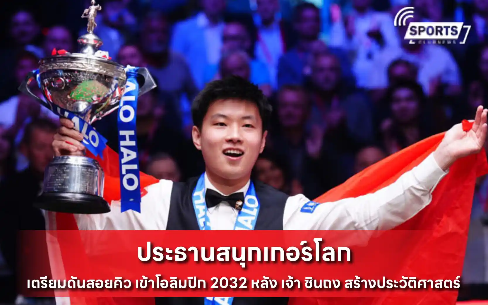ประธานสนุกเกอร์โลก