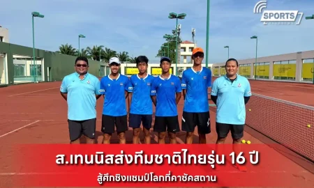 ส.เทนนิสส่งทีมชาติไทย