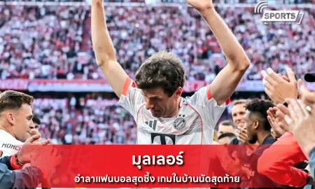 มุลเลอร์