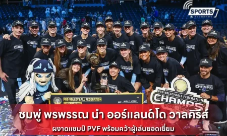 ชมพู่ พรพรรณ