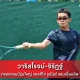 วาริสโรจน์-จิรัฏฐ์