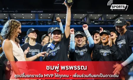 ชมพู่ พรพรรณ