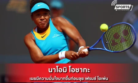 นาโอมิ โอซากะ