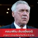 อันเชล็อตติ