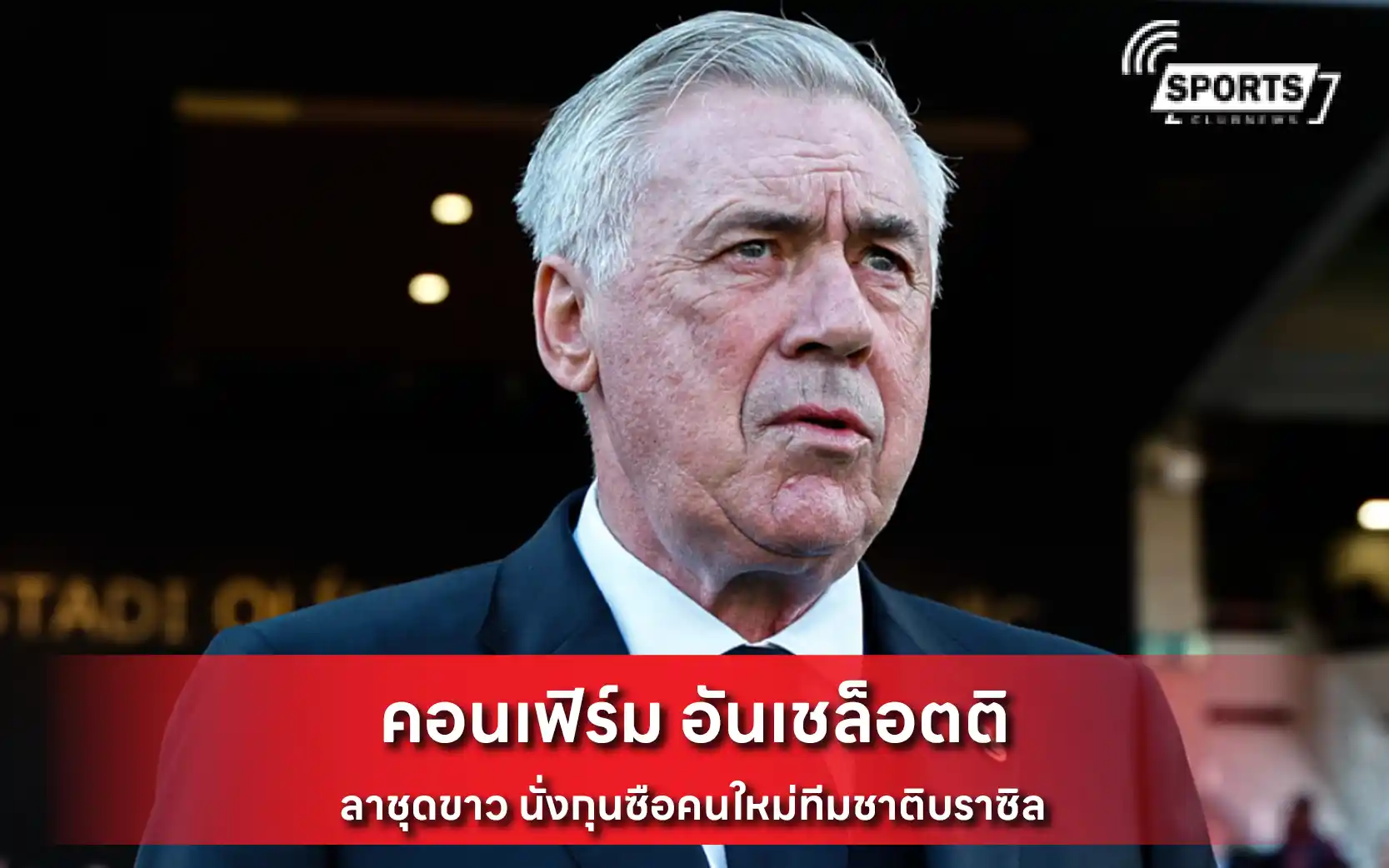 อันเชล็อตติ