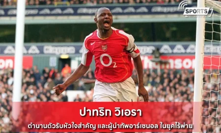 ปาทริก วิเอรา