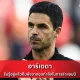 อาร์เตตา