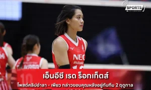 เอ็นอีซี เรด ร็อกเก็ตส์