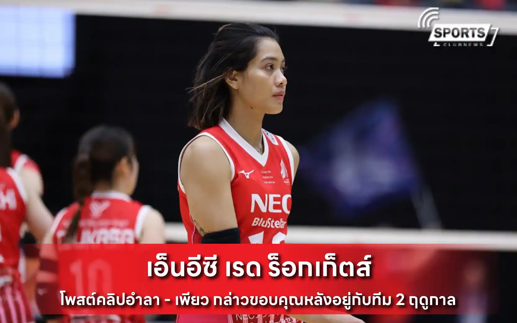 เอ็นอีซี เรด ร็อกเก็ตส์