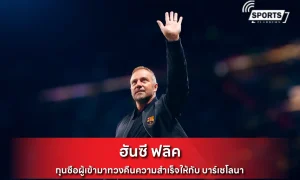 ฮันซี ฟลิค