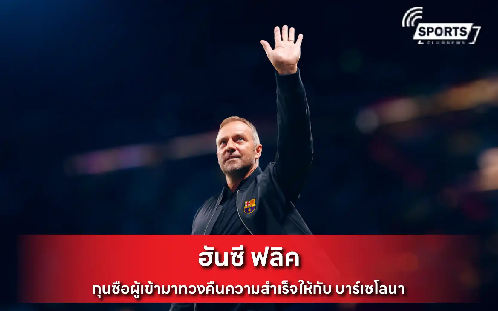 ฮันซี ฟลิค