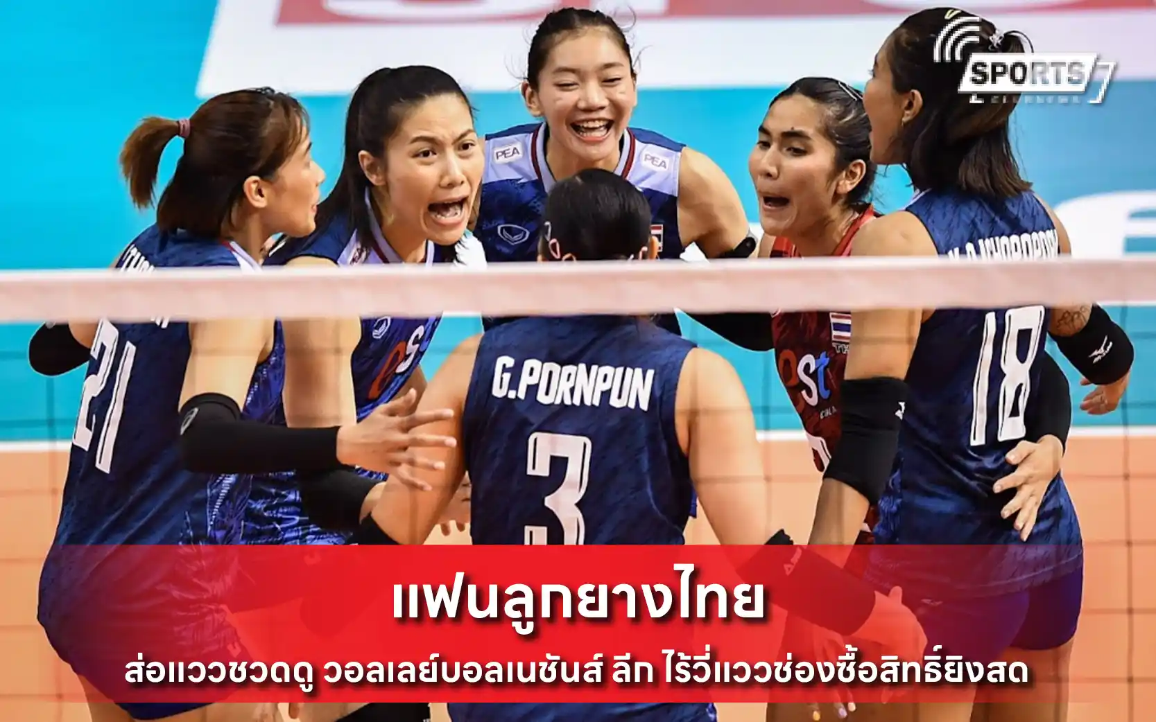 ลูกยางไทย