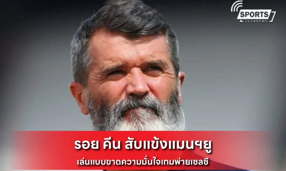 รอย คีน สับแข้งแมนฯยู