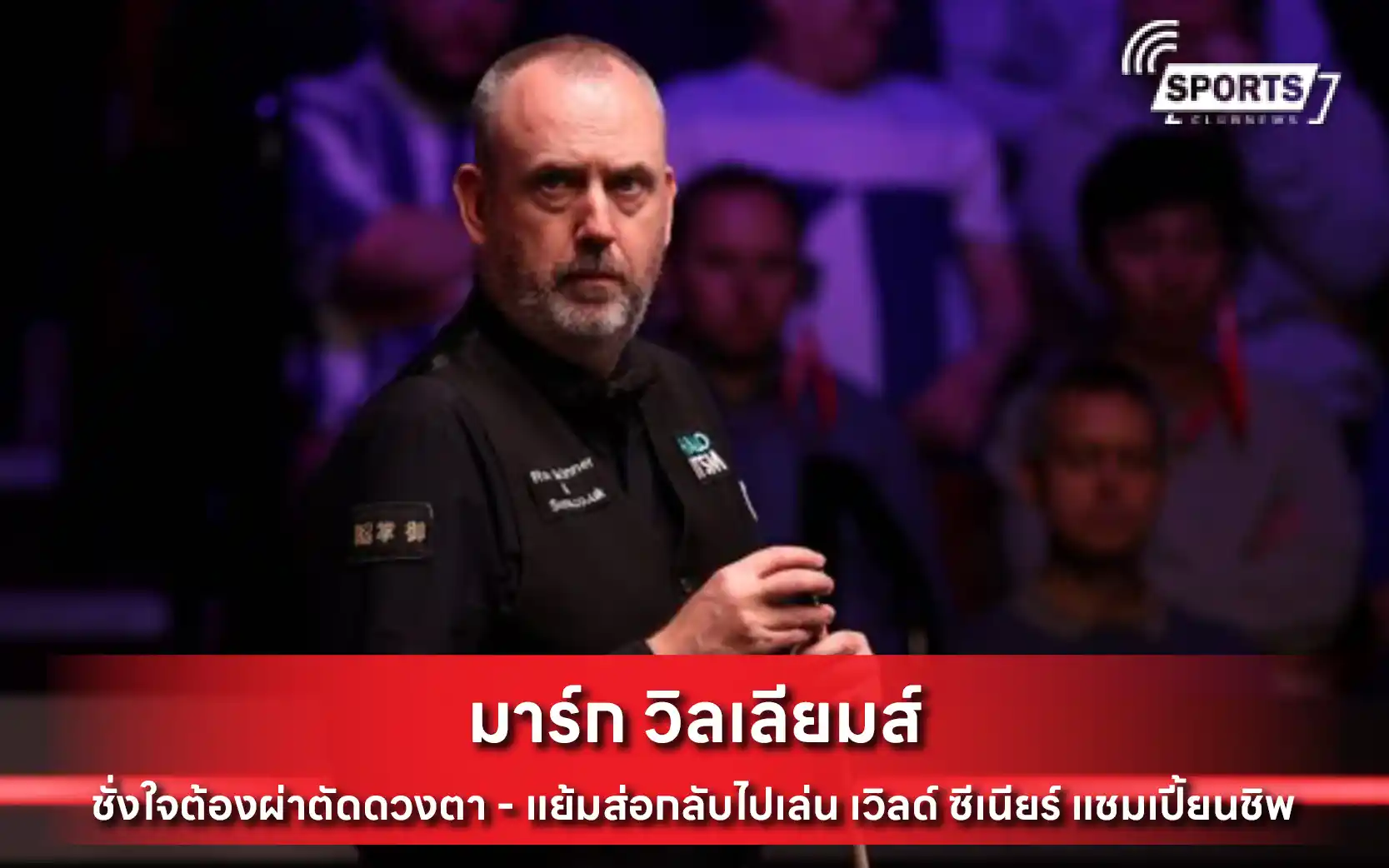 มาร์ก วิลเลียมส์