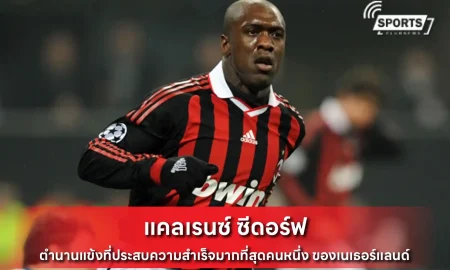 แคลเรนซ์ ซีดอร์ฟ