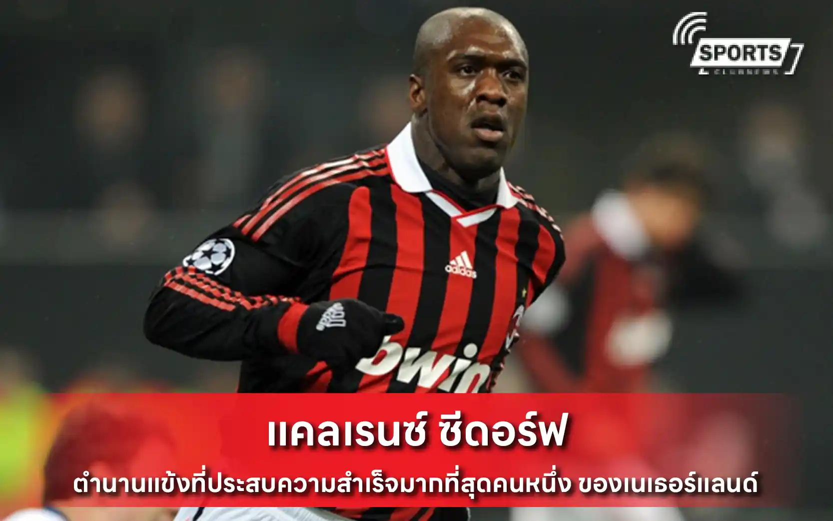 แคลเรนซ์ ซีดอร์ฟ
