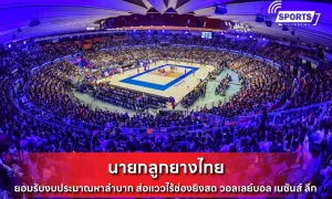 นายกลูกยางไทย