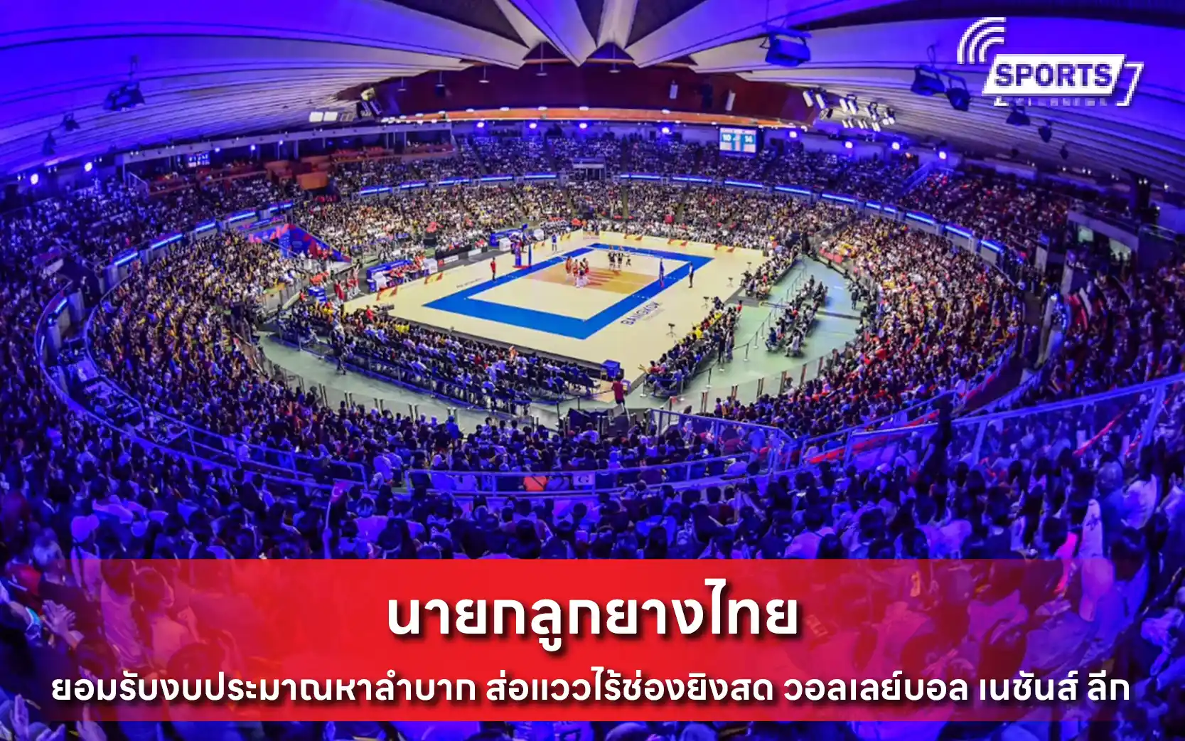 นายกลูกยางไทย