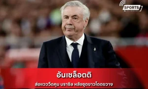อันเชล็อตติ
