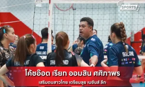 โค้ชอ๊อต