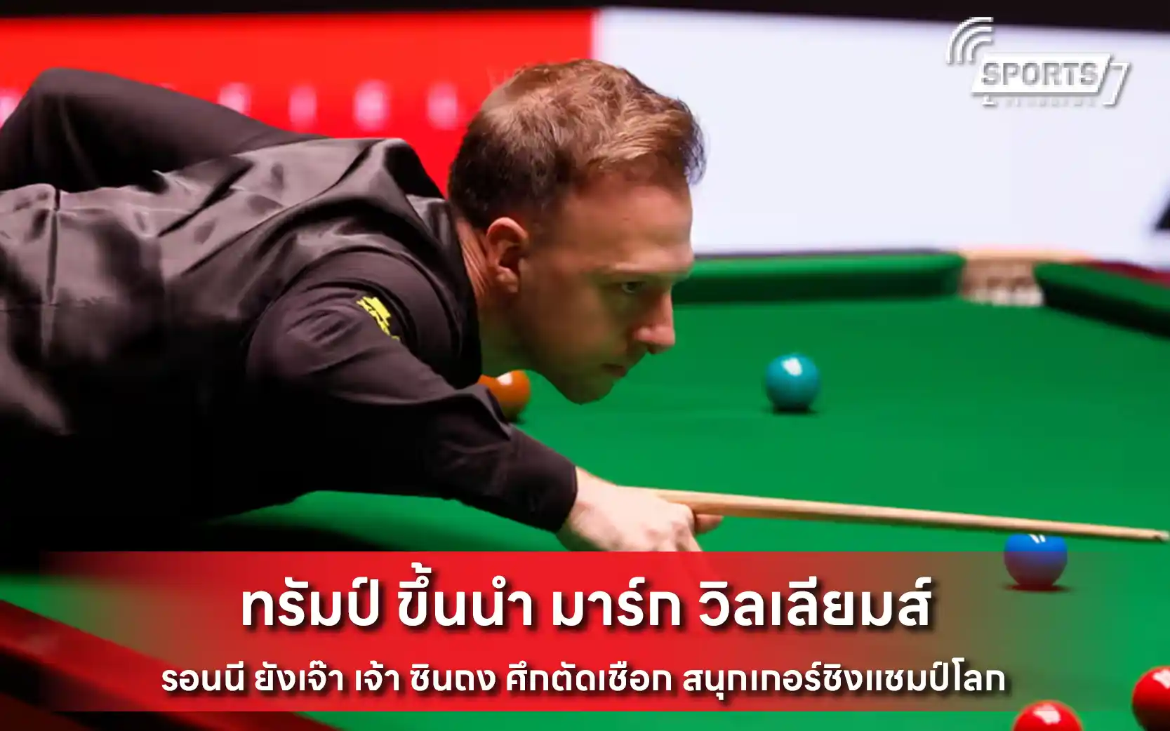 ทรัมป์ ขึ้นนำ มาร์ก วิลเลียมส์