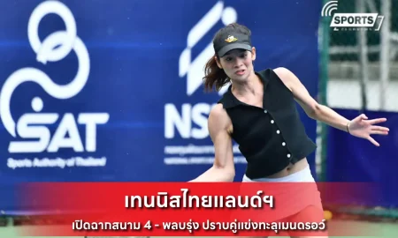 เทนนิสไทยแลนด์ฯ