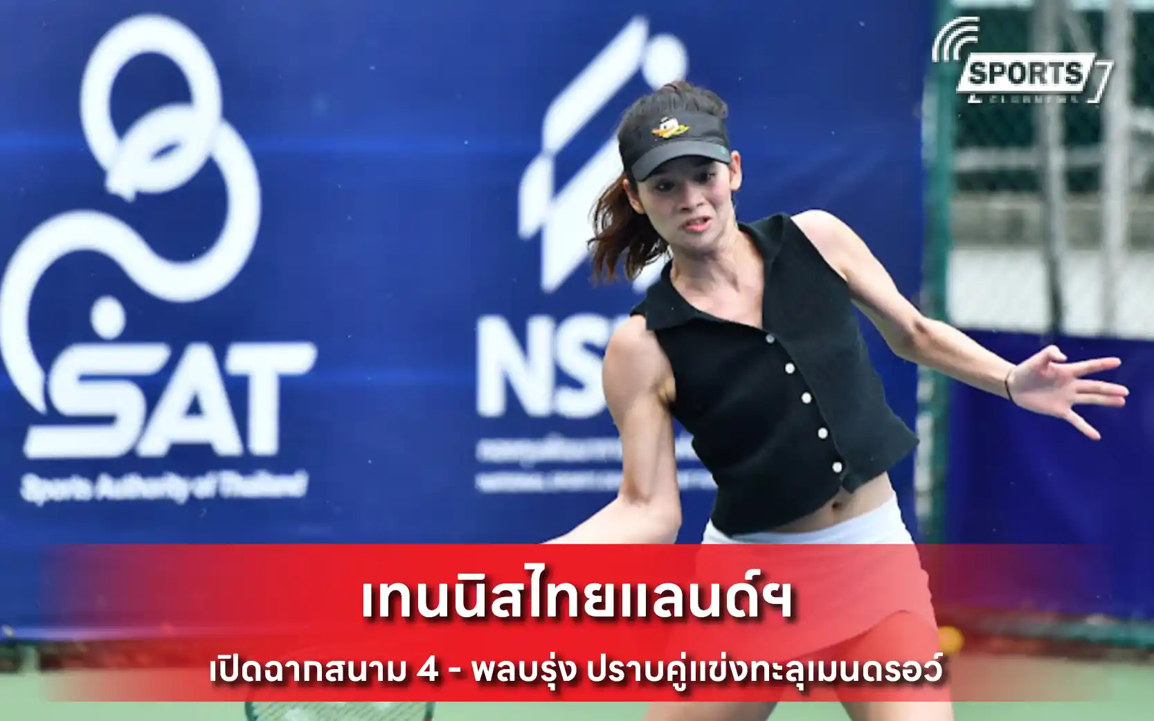 เทนนิสไทยแลนด์ฯ