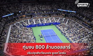 ยูเอส โอเพ่น