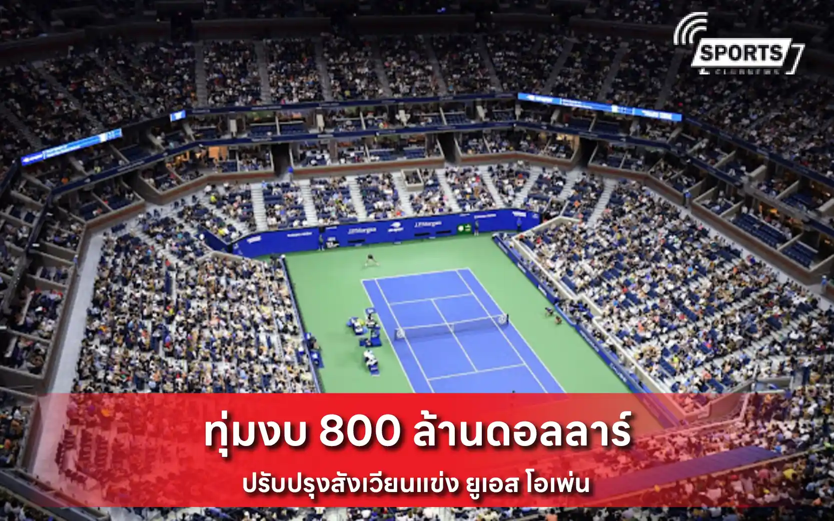 ยูเอส โอเพ่น