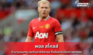 พอล สโคลส์