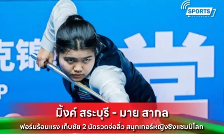 มิ้งค์ สระบุรี - มาย สากล
