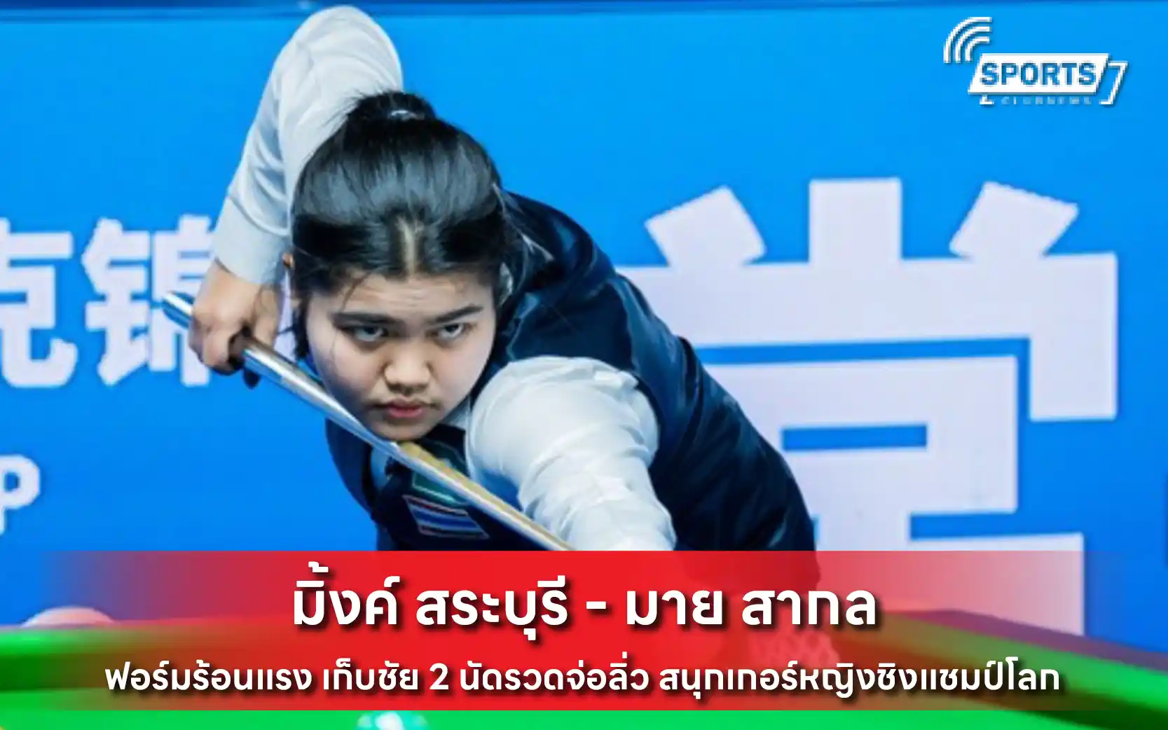 มิ้งค์ สระบุรี - มาย สากล