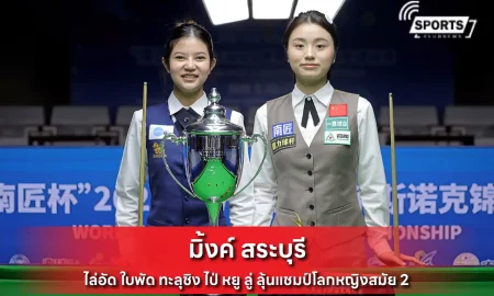 มิ้งค์ สระบุรี