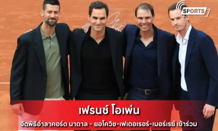 เฟรนช์ โอเพ่น
