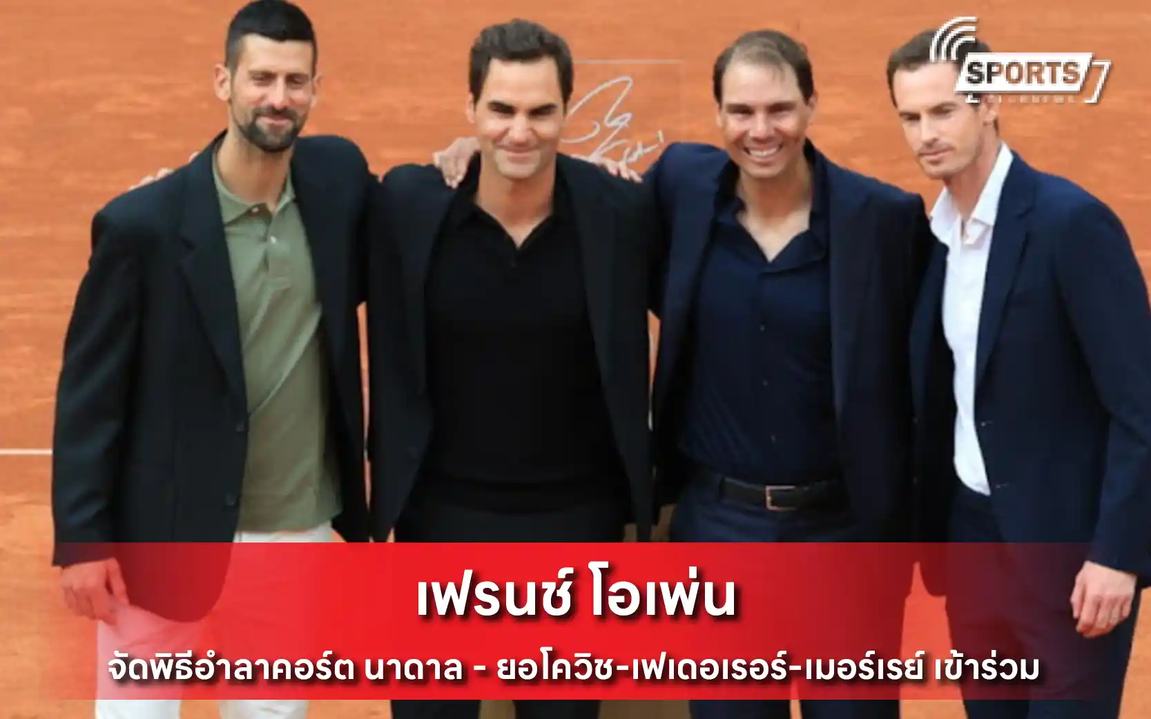 เฟรนช์ โอเพ่น